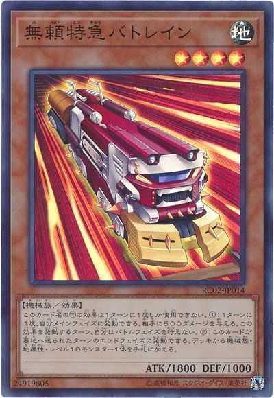 遊戯王 無頼特急バトレイン[RC02][RC02-JP014][スーパー]