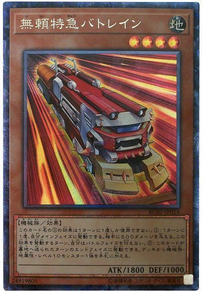 遊戯王 無頼特急バトレイン[RC02][RC02-JP014][コレレア]