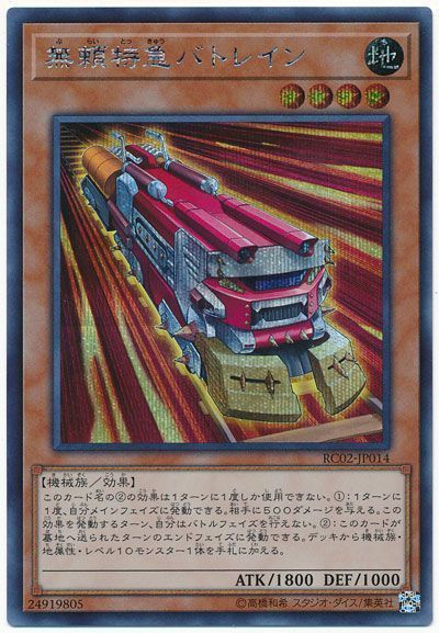 遊戯王 無頼特急バトレイン[RC02][RC02-JP014][シク]