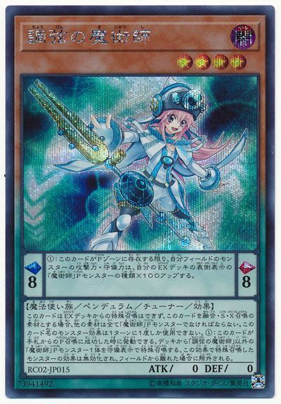 遊戯王 調弦の魔術師[RC02][RC02-JP015][シク]