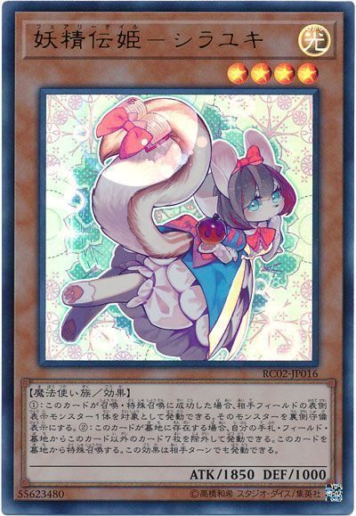 遊戯王 妖精伝姫―シラユキ[RC02][RC02-JP016][ウルトラ]