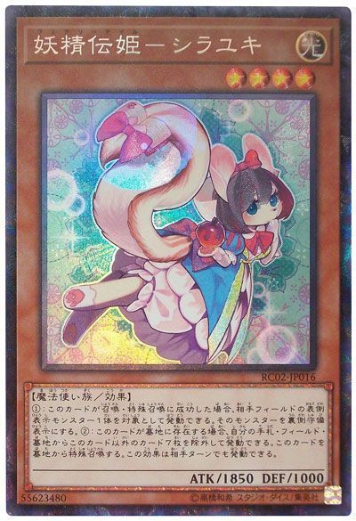 遊戯王 妖精伝姫―シラユキ[RC02][RC02-JP016][コレレア]