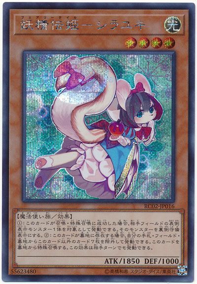 遊戯王 妖精伝姫―シラユキ[RC02][RC02-JP016][シク]
