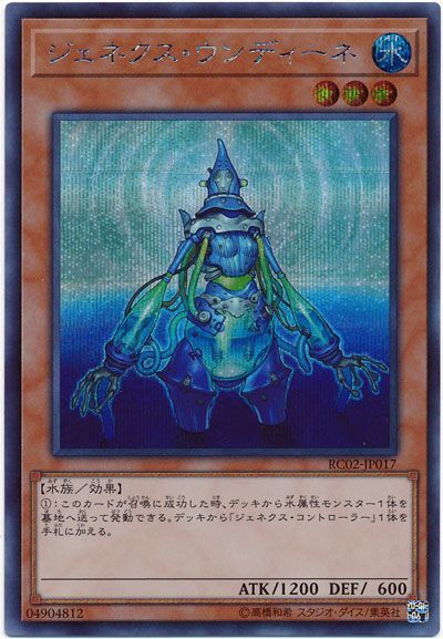 遊戯王 ジェネクス・ウンディーネ[RC02][RC02-JP017][シク]