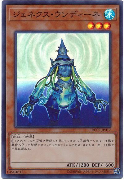 遊戯王 ジェネクス・ウンディーネ[RC02][RC02-JP017][スーパー]