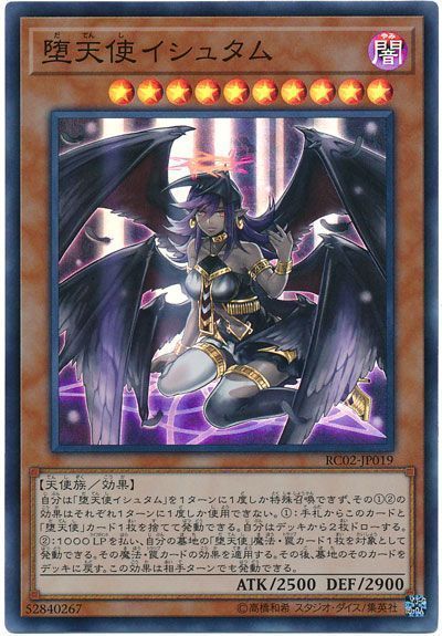 遊戯王 堕天使イシュタム[RC02][RC02-JP019][スーパー]