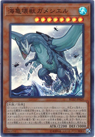 遊戯王 海亀壊獣ガメシエル[RC02][RC02-JP020][スーパー]