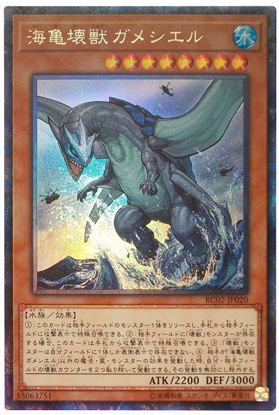 遊戯王 海亀壊獣ガメシエル[RC02][RC02-JP020][コレレア]