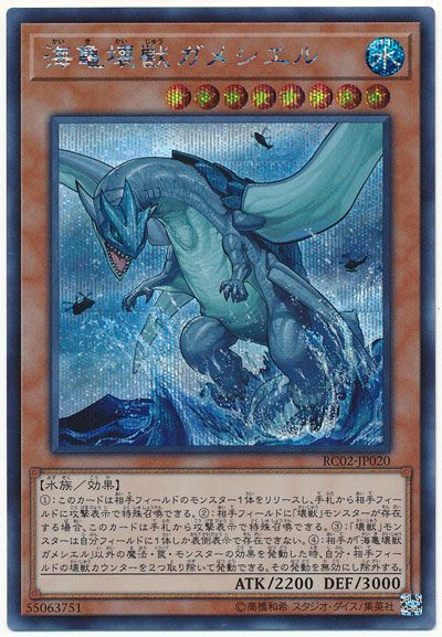 遊戯王 海亀壊獣ガメシエル[RC02][RC02-JP020][シク]