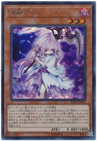 遊戯王 浮幽さくら[RC02][RC02-JP021][シク]