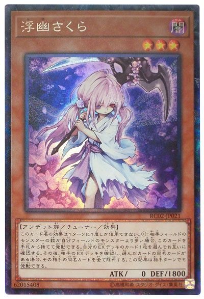 遊戯王 浮幽さくら[RC02][RC02-JP021][コレレア]