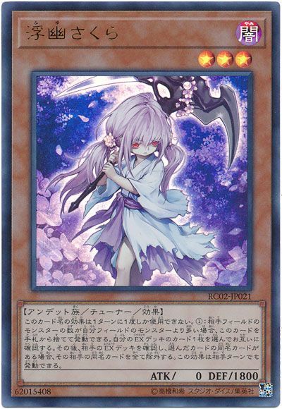 遊戯王 浮幽さくら[RC02][RC02-JP021][ウルトラ]
