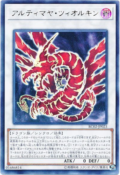遊戯王 アルティマヤ・ツィオルキン[RC02][RC02-JP023][ウルトラ]