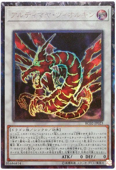 遊戯王 アルティマヤ・ツィオルキン[RC02][RC02-JP023][コレレア]