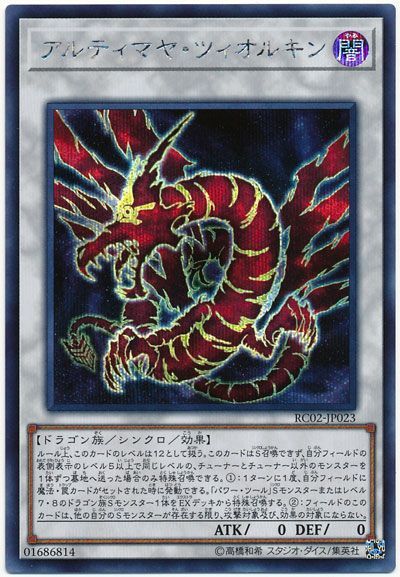 遊戯王 アルティマヤ・ツィオルキン[RC02][RC02-JP023][シク]