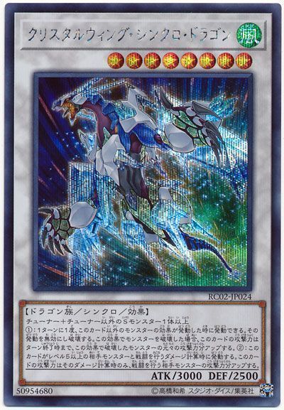 遊戯王 クリスタルウィング・シンクロ・ドラゴン[RC02][RC02-JP024][シク]