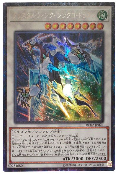 遊戯王 クリスタルウィング・シンクロ・ドラゴン[RC02][RC02-JP024][コレレア]