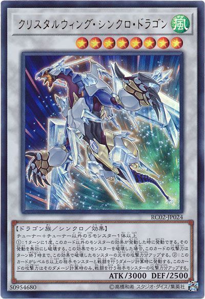遊戯王 クリスタルウィング・シンクロ・ドラゴン[RC02][RC02-JP024][ウルトラ]