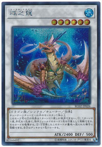 遊戯王 瑚之龍[RC02][RC02-JP026][シク]