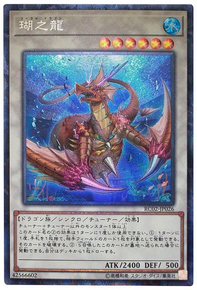 遊戯王 瑚之龍[RC02][RC02-JP026][コレレア]