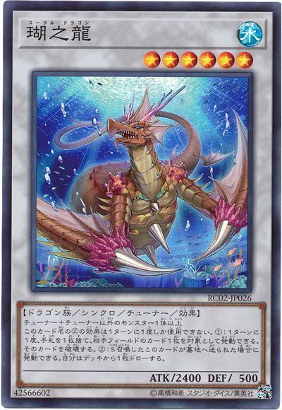 遊戯王 瑚之龍[RC02][RC02-JP026][スーパー]