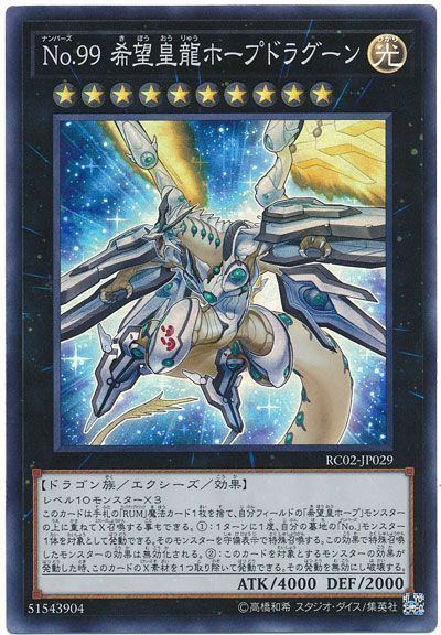 遊戯王 No.99 希望皇龍ホープドラグーン[RC02][RC02-JP029][スーパー]