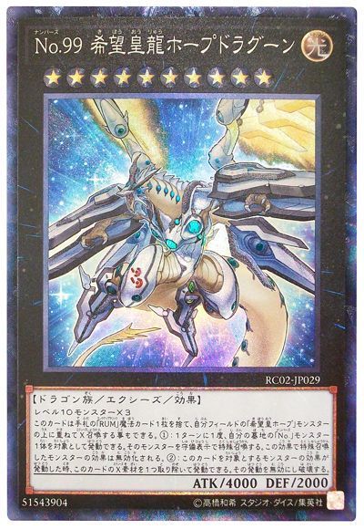 遊戯王 No.99 希望皇龍ホープドラグーン[RC02][RC02-JP029][コレレア]