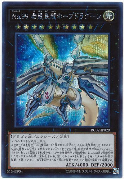 遊戯王 No.99 希望皇龍ホープドラグーン[RC02][RC02-JP029][シク]