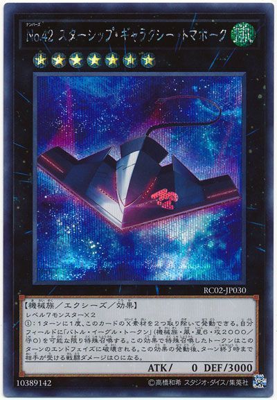 遊戯王 No.42 スターシップ・ギャラクシー・トマホーク[RC02][RC02-JP030][シク]