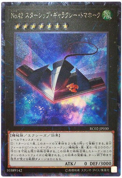 遊戯王 No.42 スターシップ・ギャラクシー・トマホーク[RC02][RC02-JP030][コレレア]