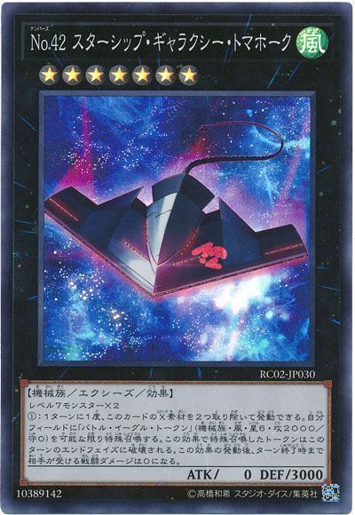 遊戯王 No.42 スターシップ・ギャラクシー・トマホーク[RC02][RC02-JP030][スーパー]