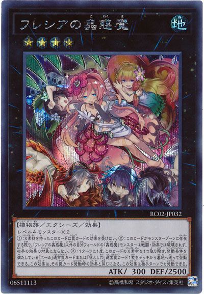 遊戯王 フレシアの蟲惑魔[RC02][RC02-JP032][シク]