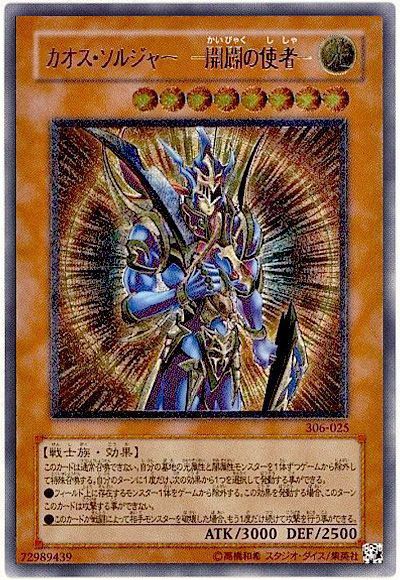 遊戯王 カオス・ソルジャー ー開闢の使者ー[(306)][306-025][アルティメット]