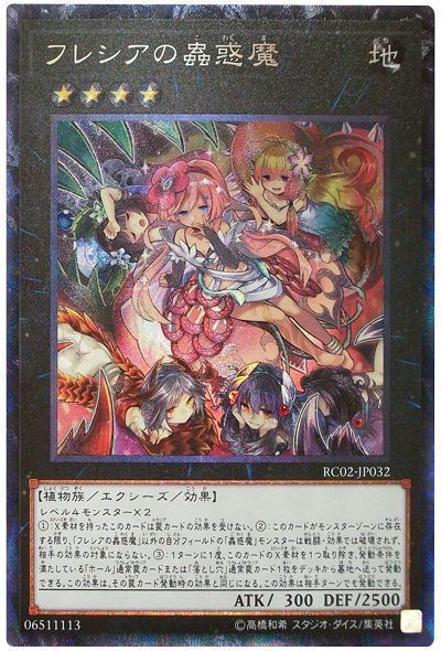 遊戯王 フレシアの蟲惑魔[RC02][RC02-JP032][コレレア]