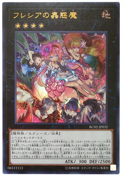 遊戯王 フレシアの蟲惑魔[RC02][RC02-JP032][ウルトラ]