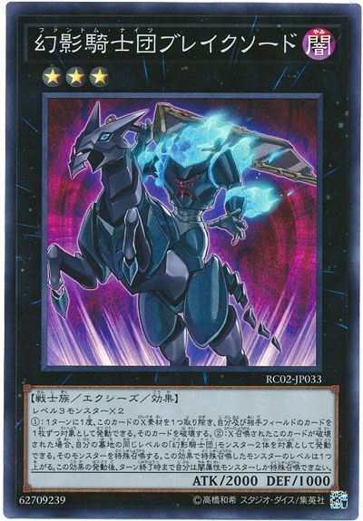遊戯王 幻影騎士団ブレイクソード[RC02][RC02-JP033][スーパー]