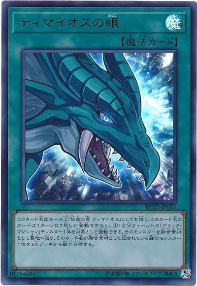 遊戯王 ティマイオスの眼[RC02][RC02-JP035][ウルトラ]
