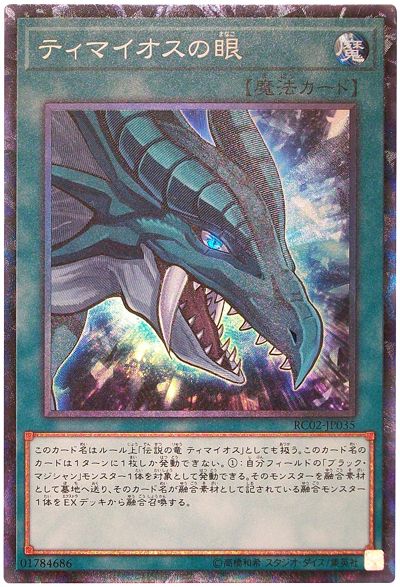 遊戯王 ティマイオスの眼[RC02][RC02-JP035][コレレア]