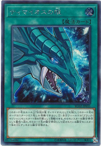 遊戯王 ティマイオスの眼[RC02][RC02-JP035][シク]
