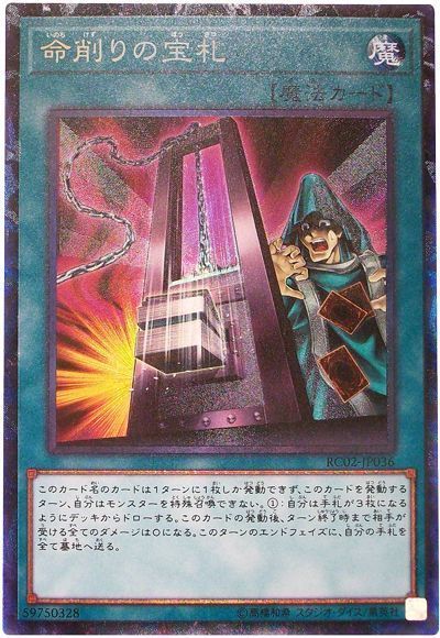 遊戯王 命削りの宝札[RC02][RC02-JP036][コレレア]