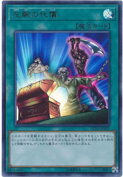 遊戯王 左腕の代償[RC02][RC02-JP037][ウルトラ]