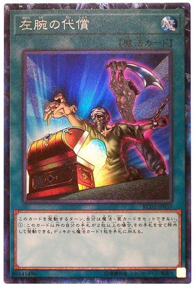 遊戯王 左腕の代償[RC02][RC02-JP037][コレレア]