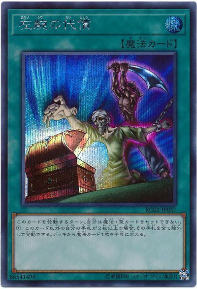 遊戯王 左腕の代償[RC02][RC02-JP037][シク]