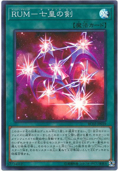 遊戯王 RUM-七皇の剣[RC02][RC02-JP039][スーパー]