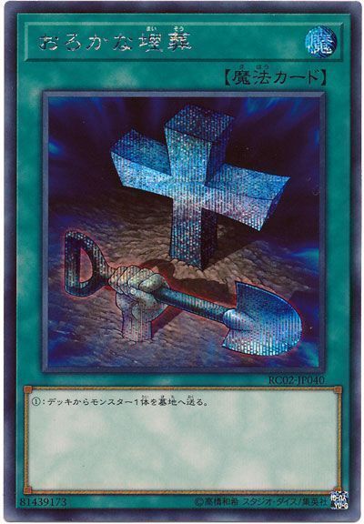 遊戯王 おろかな埋葬[RC02][RC02-JP040][シク]