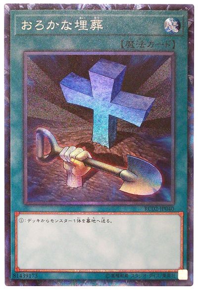 遊戯王 おろかな埋葬[RC02][RC02-JP040][コレレア]