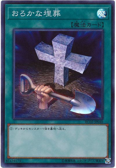 遊戯王 おろかな埋葬[RC02][RC02-JP040][スーパー]