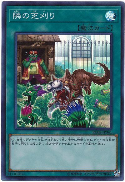 遊戯王 隣の芝刈り[RC02][RC02-JP041][スーパー]
