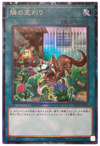 遊戯王 隣の芝刈り[RC02][RC02-JP041][コレレア]