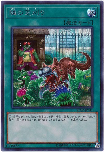 遊戯王 隣の芝刈り[RC02][RC02-JP041][シク]